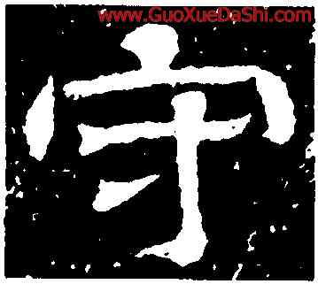 守,王基斷碑,書法字典